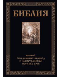 Библия. Книги Ветхого и Нового Заветов. Полный синодальный перевод с иллюстрациями Гюстава Доре