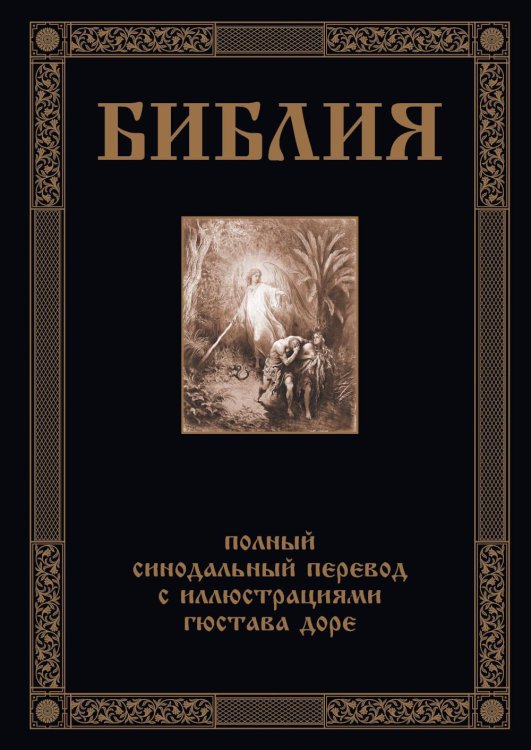 Библия. Книги Ветхого и Нового Заветов. Полный синодальный перевод с иллюстрациями Гюстава Доре