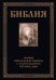 Библия. Книги Ветхого и Нового Заветов. Полный синодальный перевод с иллюстрациями Гюстава Доре
