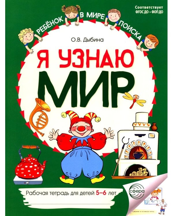 Я узнаю мир: Рабочая тетрадь для детей 5-6 лет. 2-е изд