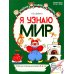 Я узнаю мир: Рабочая тетрадь для детей 5-6 лет. 2-е изд
