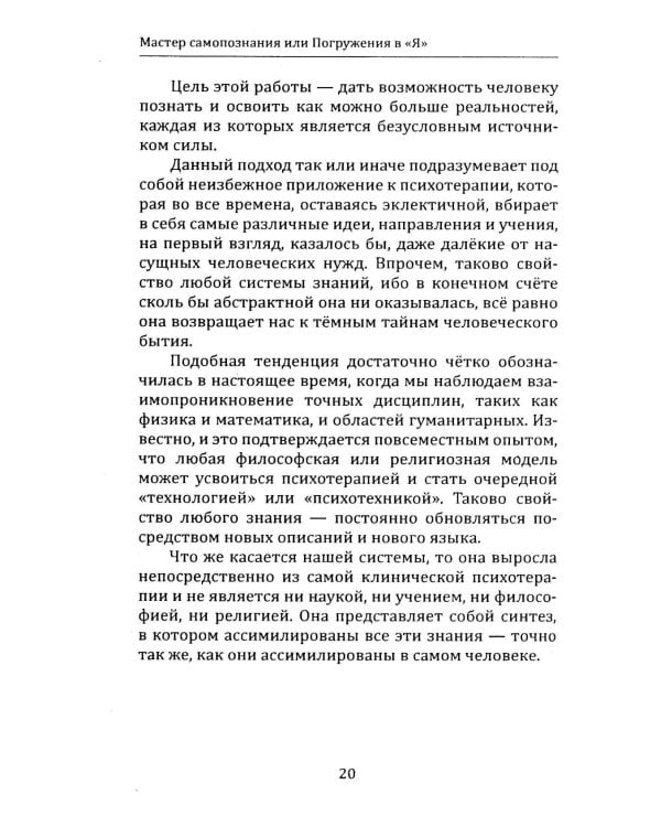 Мастер самопознания или Погружения в "Я". 8-е изд., испр. и доп