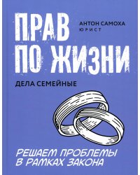 Прав по жизни: дела семейные