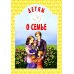 Детям о… Детям о семье: сборник