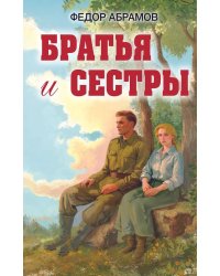 Братья и сестры