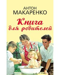 Книга для родителей