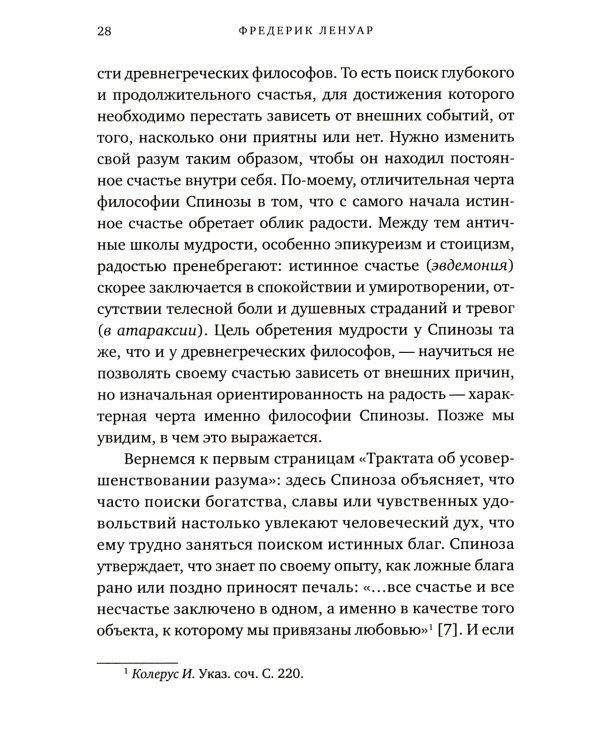 Чудо Спинозы. Философия, которая озаряет нашу жизнь