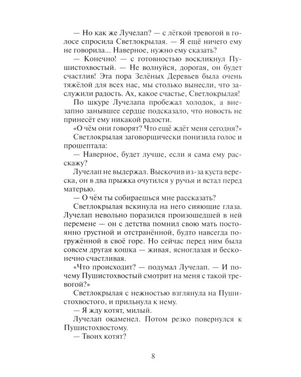 Коты-воители. Месть Звездного Луча. Кн. 2: Воссоединение