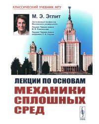 Лекции по основам механики сплошных сред. 6-е изд., испр