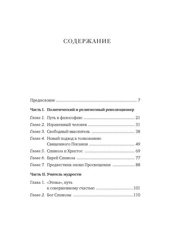 Чудо Спинозы. Философия, которая озаряет нашу жизнь
