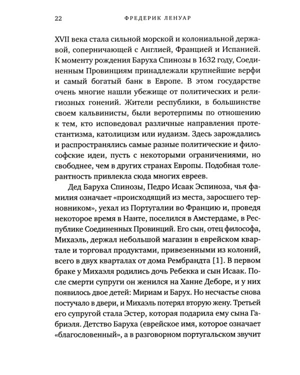Чудо Спинозы. Философия, которая озаряет нашу жизнь