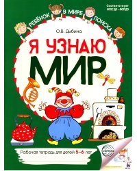 Я узнаю мир: Рабочая тетрадь для детей 5-6 лет. 2-е изд