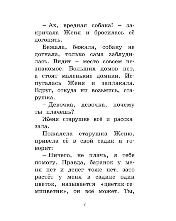 Цветик-семицветик: сказки