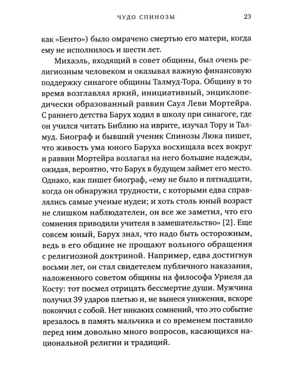 Чудо Спинозы. Философия, которая озаряет нашу жизнь