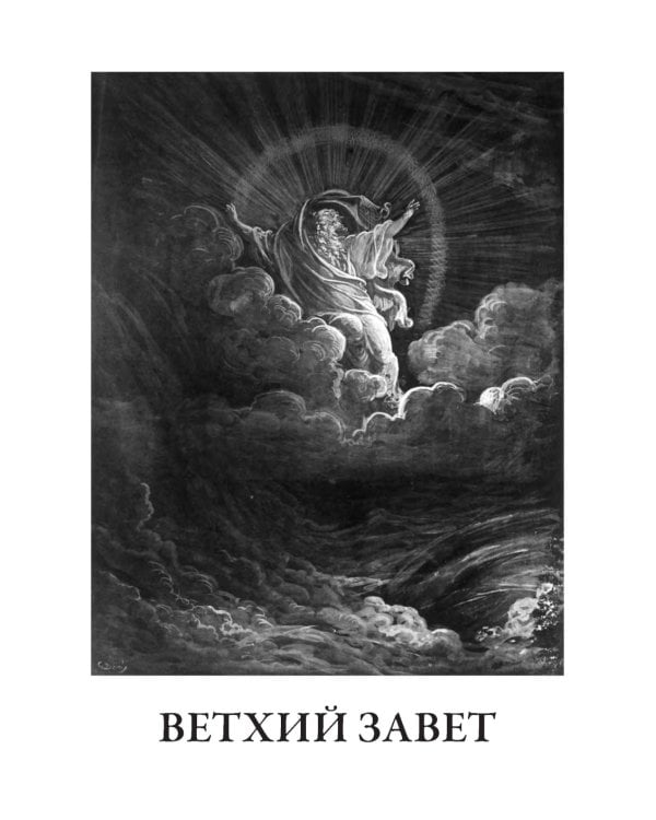 Библия. Книги Ветхого и Нового Заветов. Полный синодальный перевод с иллюстрациями Гюстава Доре