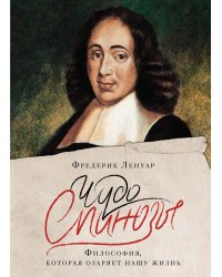 Чудо Спинозы. Философия, которая озаряет нашу жизнь