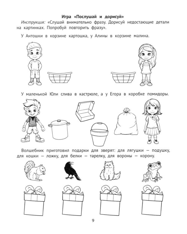 Слуховая память и внимание: рабочая нейротетрадь для дошкольников