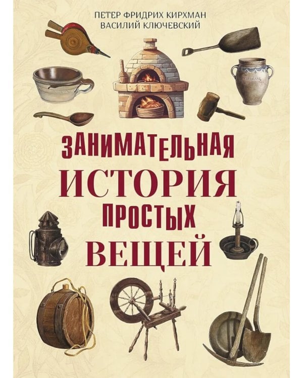 Занимательная история простых вещей