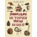Занимательная история простых вещей