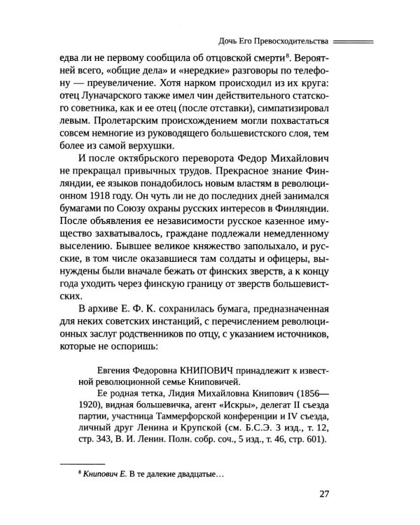Черный агат. Е.Ф.К., Александр Блок и другие. Повествование в комментариях и письмах.  ISBN 978–5–91476–151–3