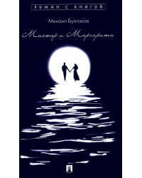 Мастер и Маргарита: роман