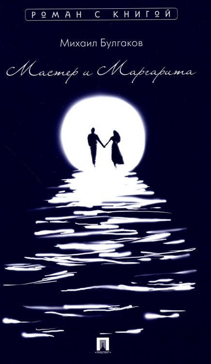 Роман с книгой Мастер и Маргарита: роман