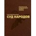 Суд народов. 2-е изд., испр. и доп