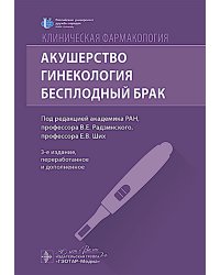 Клиническая фармакология. Акушерство. Гинекология. Бесплодный брак. 3-е изд., перераб. и доп