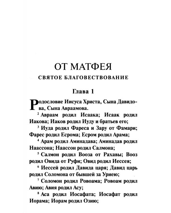 Святое Евангелие