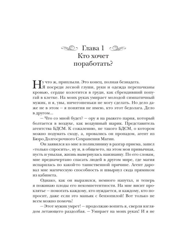 Попаданка на болоте и маг (муж) на час