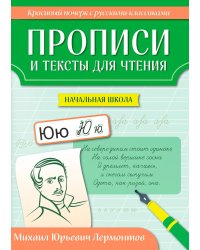 Прописи и тексты для чтения: начальная школа: Михаил Юрьевич Лермонтов