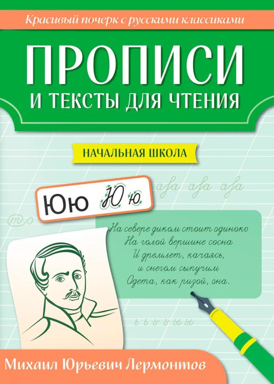 Обложка книги «Прописи и тексты для чтения: начальная школа: Михаил Юрьевич Лермонтов» — Сычёва Галина Николаевна, ISBN 9785222478561