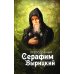 Преподобный Серафим Вырицкий