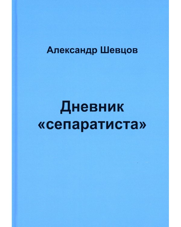 Дневник "сепаратиста"