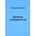 Дневник "сепаратиста"