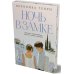 Дополнительное изображение книги «Ночь в замке»