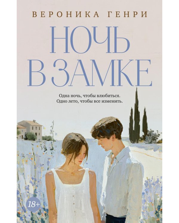 Дополнительное изображение книги «Ночь в замке»