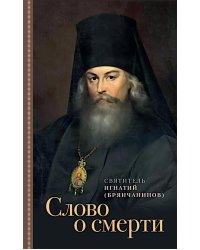 Слово о смерти