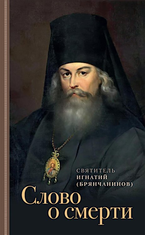 Слово о смерти