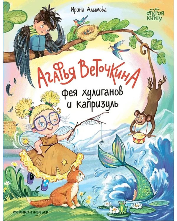 Агафья Веточкина - фея хулиганов и капризуль