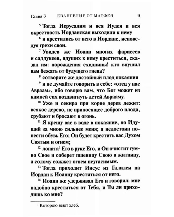 Святое Евангелие