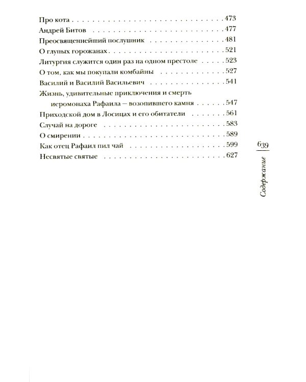 Несвятые святые и другие рассказы; Война и вера (комплект из 2-х книг)