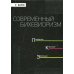 Современный бихевиоризм. Поведение. культура, эволюция