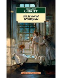 Маленькие женщины: роман