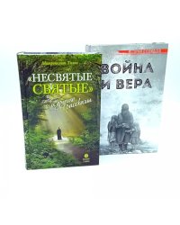 Несвятые святые и другие рассказы; Война и вера (комплект из 2-х книг)