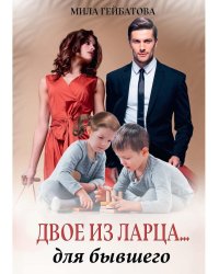Двое из ларца... для бывшего
