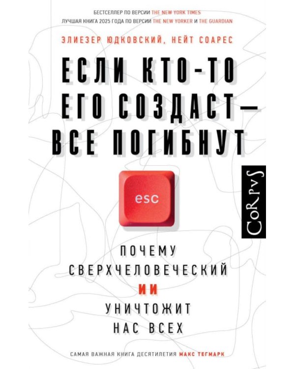 Если кто-то его создаст - все погибнут. Почему сверхчеловеческий ИИ уничтожит нас всех