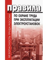 Правила по охране труда при эксплуатации электроустановок