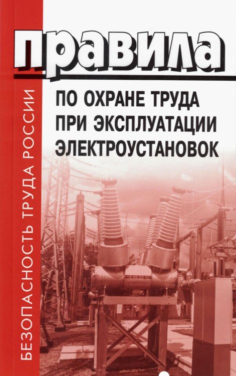 Безопасность труда России Правила по охране труда при эксплуатации электроустановок