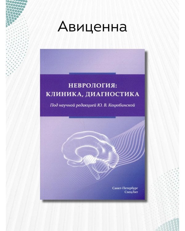 Дополнительное изображение книги «Неврология. Клиника, диагностика»